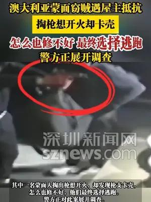 澳大利亚蒙面窃贼遇屋主抵抗，掏枪想开火却卡壳