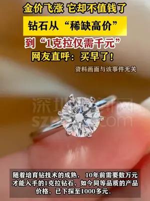金价飞涨 钻石却从“稀缺高价”到“1克拉仅需千元”