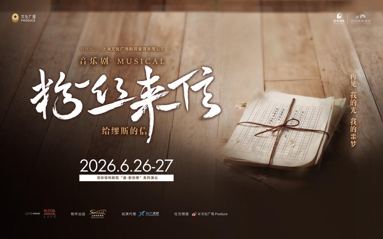 时隔两年，这封“粉丝来信”再度抵达深圳音乐剧《粉丝来信》中文版6月26日-27日深情上演