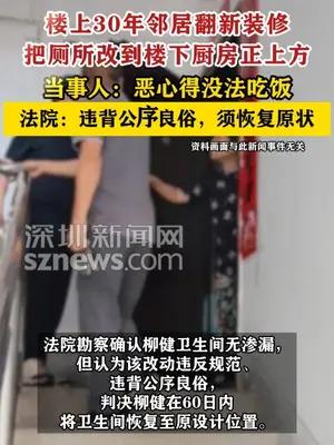 楼上30年邻居翻新装修把厕所改到楼下厨房正上方