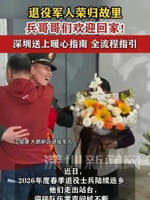 退役军人荣归故里，深圳的兵哥哥们欢迎回家！