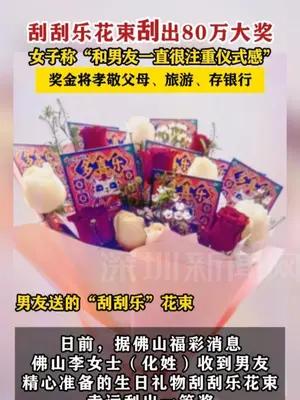 男友送的刮刮乐花束刮出80万元大奖
