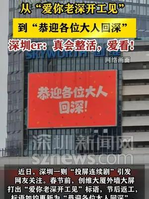 从“爱你老深开工见”到“恭迎各位大人回深”