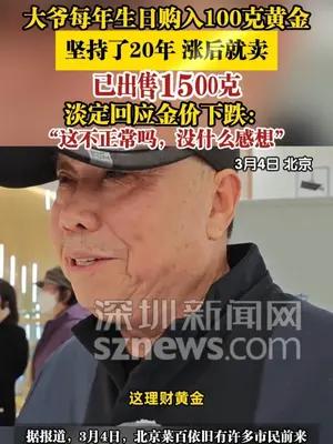 大爷每年生日购入100克黄金，坚持了20年，涨后就卖