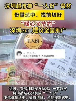 深圳超市“一人份” 食材火了 网友：建议全国推广
