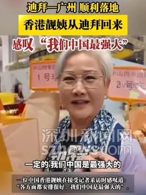 香港靓姨从迪拜回来感叹“我们中国最强大”