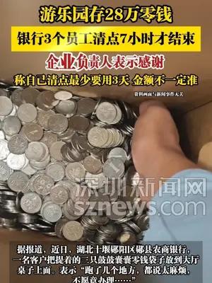 游乐园存28万零钱，银行3个员工清点7小时才结束
