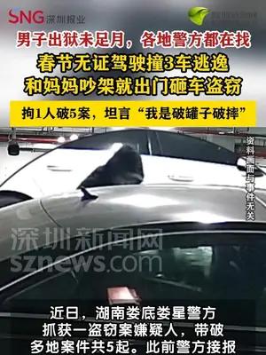 男子出狱不到一个月各地警方都在找他