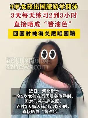 9岁女孩出国旅游学仰泳3天晒成酱油色，被海关质疑国籍