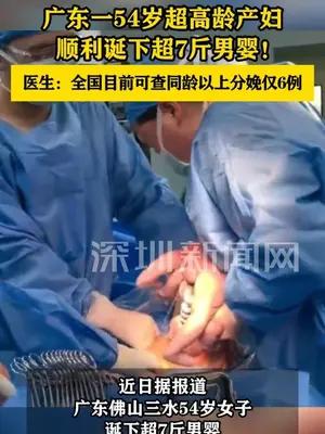 广东一54岁超高龄产妇顺利诞下7斤男婴