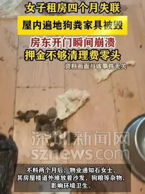 女子租房四月后失联，房东开门瞬间崩溃！屋内遍地狗粪家具被毁 #昆明dou知道