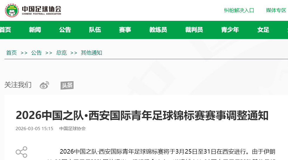 中国足协：伊朗U23男足因故退出西安国际青年足球锦标赛，越南U23男足替代出战