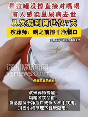 殡葬师称有人易拉罐对嘴喝感染鼠尿病去世