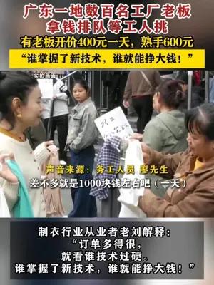 一地数百名工厂老板拿钱排队等工人挑，有老板开价400元一天