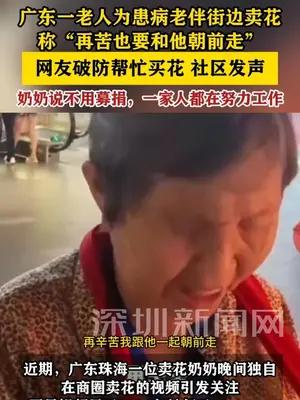 广东一老人为患病老伴街边卖花，网友破防帮忙买花