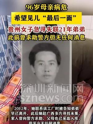 96岁母亲病危希望见失联21年的儿子“最后一面”