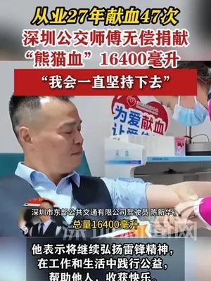 深圳公交师傅27年无偿捐献“熊猫血”16400毫升