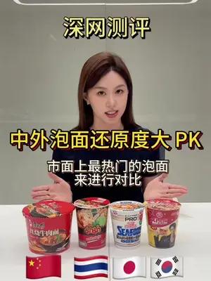 深网测评：中泰日韩四款泡面还原度大pk