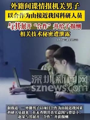 外籍间谍情报机关男子，以合作为由接近我国科研人员