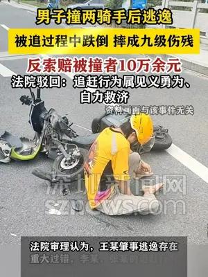 男子撞骑手后逃逸摔成九级伤残 反索赔被撞者10万余元