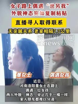 女子路上偶遇“世另我”，外貌神态宛如复制粘贴
