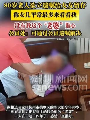 80岁老人欲立遗嘱给女友留存，称女儿平常最多来看看我
