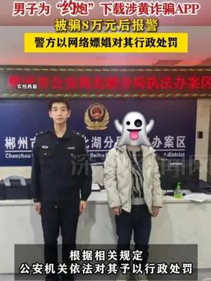男子为“约炮”被骗8万元后报警，警方以网络嫖娼对其行政处罚