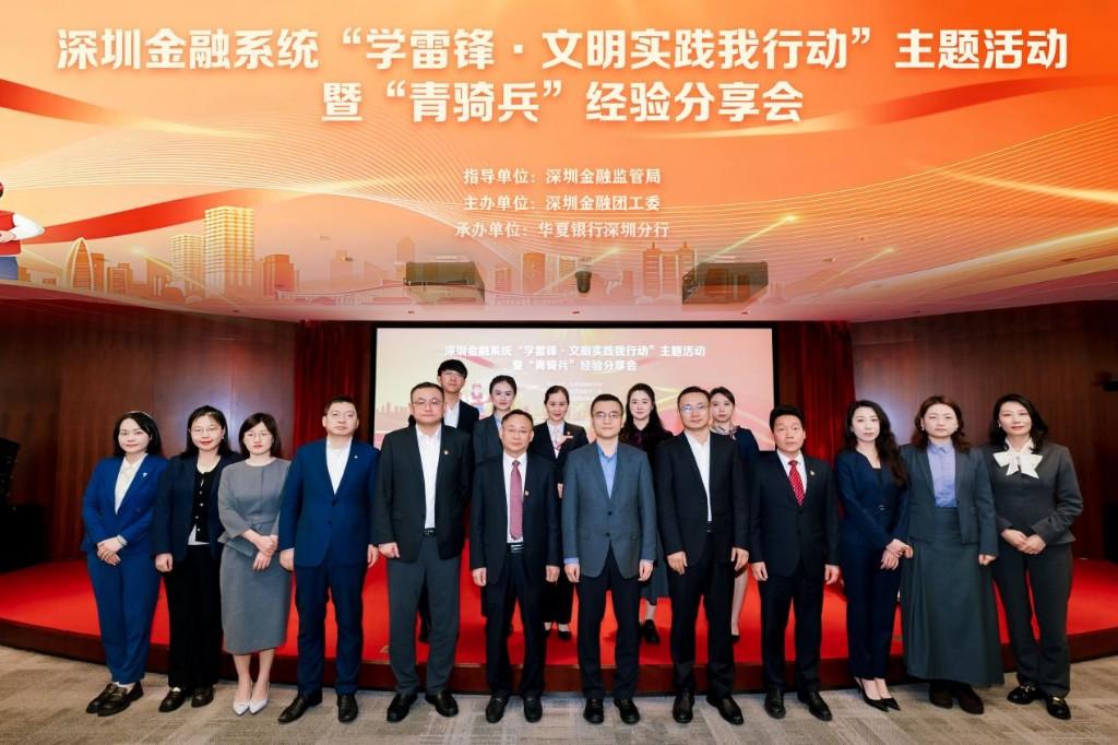 深圳金融系统“学雷锋·文明实践我行动”主题活动暨“青骑兵”经验分享会圆满举办