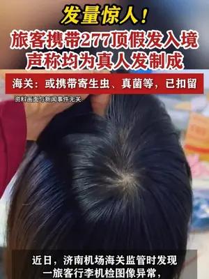 旅客携带277顶假发入境被查，称均为真人发制成