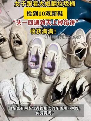 女子跟着大娘翻垃圾桶捡到10双新鞋