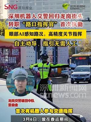 深圳机甲交警升级路口指挥官首次执勤