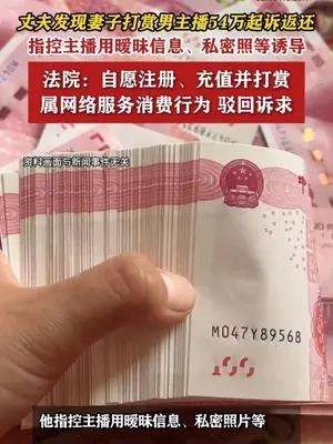 男子起诉索还妻子向主播打赏的54万元被驳回