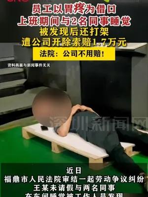 员工上班与2名同事睡觉被开除，向公司索赔1.7万元