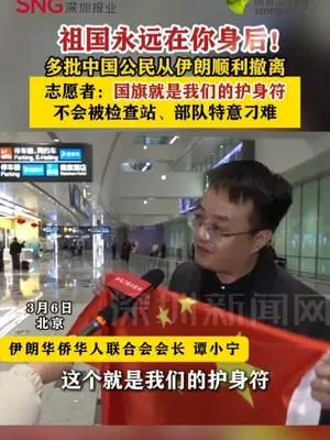 多批中国公民从伊朗顺利撤离，志愿者：国旗就是我们的护身符