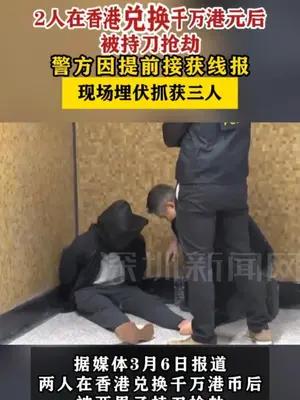 2人在香港兑换千万港元后被持刀抢劫 警方埋伏抓获三人