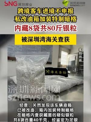 跨境客车油箱改暗格藏40公斤银粒进境被查