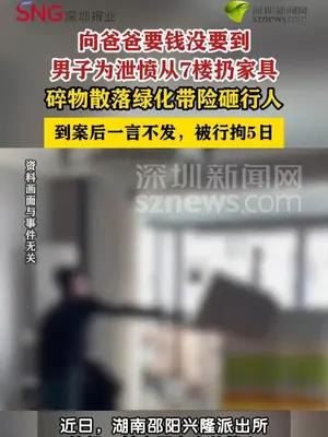 男子向父亲要钱未果从7楼抛家具被行拘5日