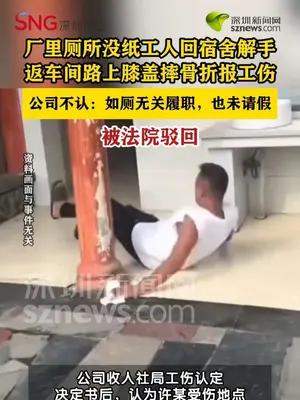 上班时回宿舍如厕摔骨折，法院认工伤驳回公司起诉