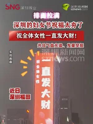 深圳的妇女节祝福太夯了