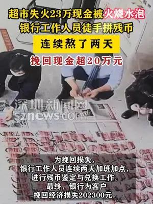 超市失火23万现金被火烧水泡，银行职员徒手拼残币挽回超20万