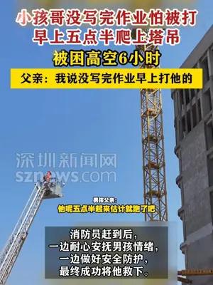 小孩哥没写完作业怕被打爬上塔吊被困6小时