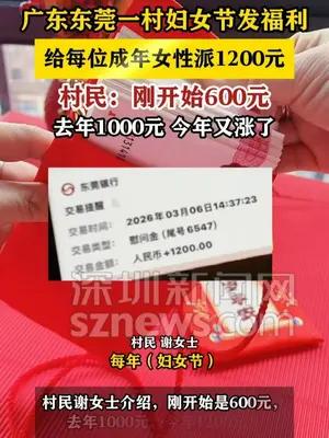 广东东莞一村妇女节给每位成年女性派1200元