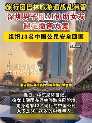 深圳男子用AI协助女友制定撤离方案从巴林回国