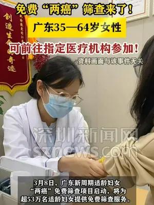 广东将为超53万名妇女免费提供“两癌”筛查