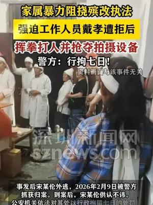 家属暴力阻挠殡改执法 还殴打、强迫工作人员戴孝