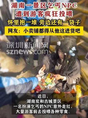 湖南一景区乞丐NPC遭到游客疯狂投喂