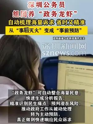 深圳公务员组团养“政务龙虾”