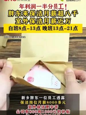 胖东来室外保洁月薪近万