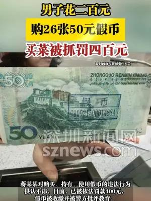 男子花二百元购26张50元假币，买菜被抓罚四百元