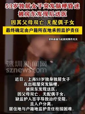 53岁独居女子突发脑梗昏迷，由户籍所在地承担监护责任